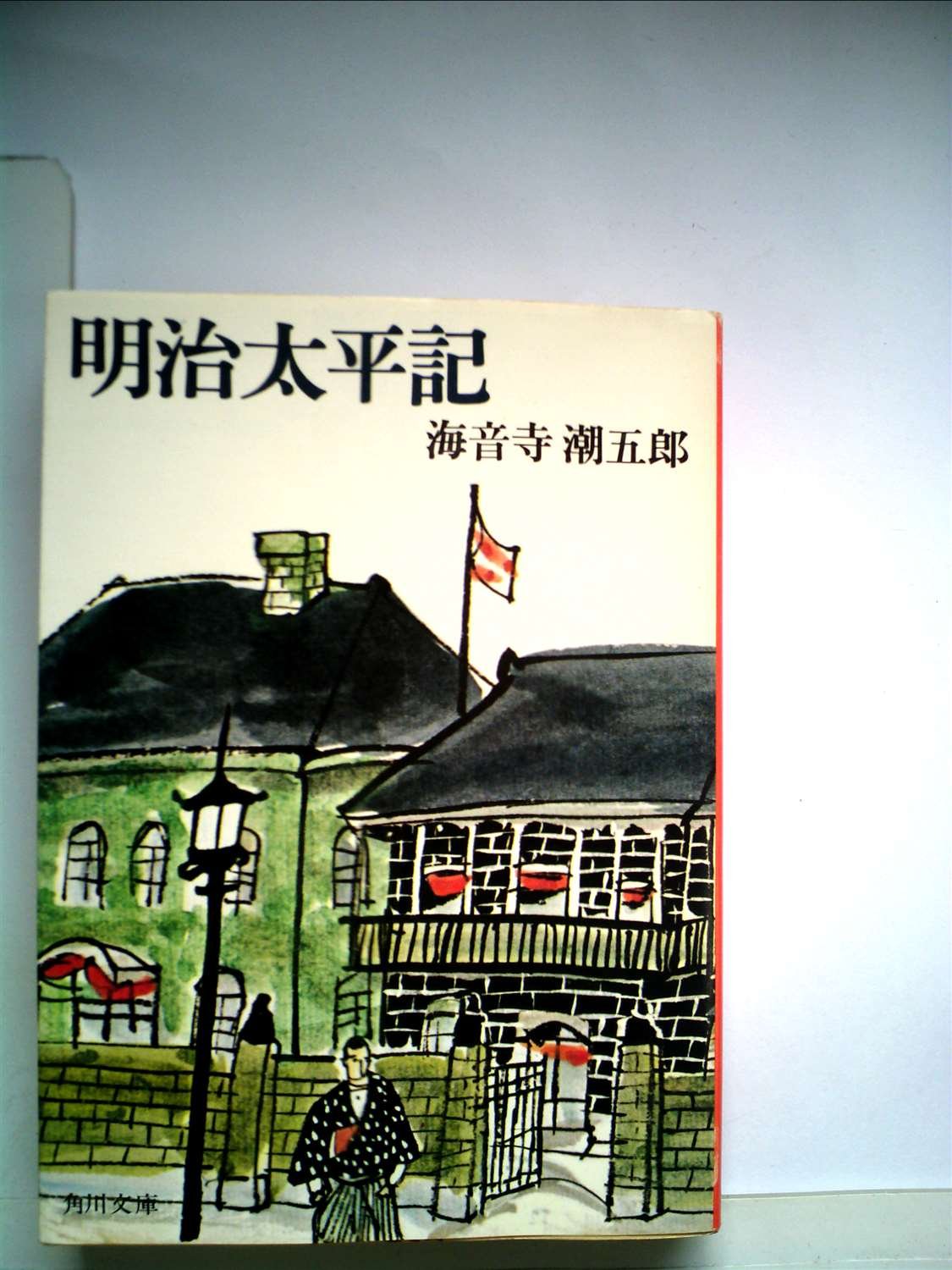 明治太平記 (1968年) (角川文庫) |本 | 通販 | Amazon
